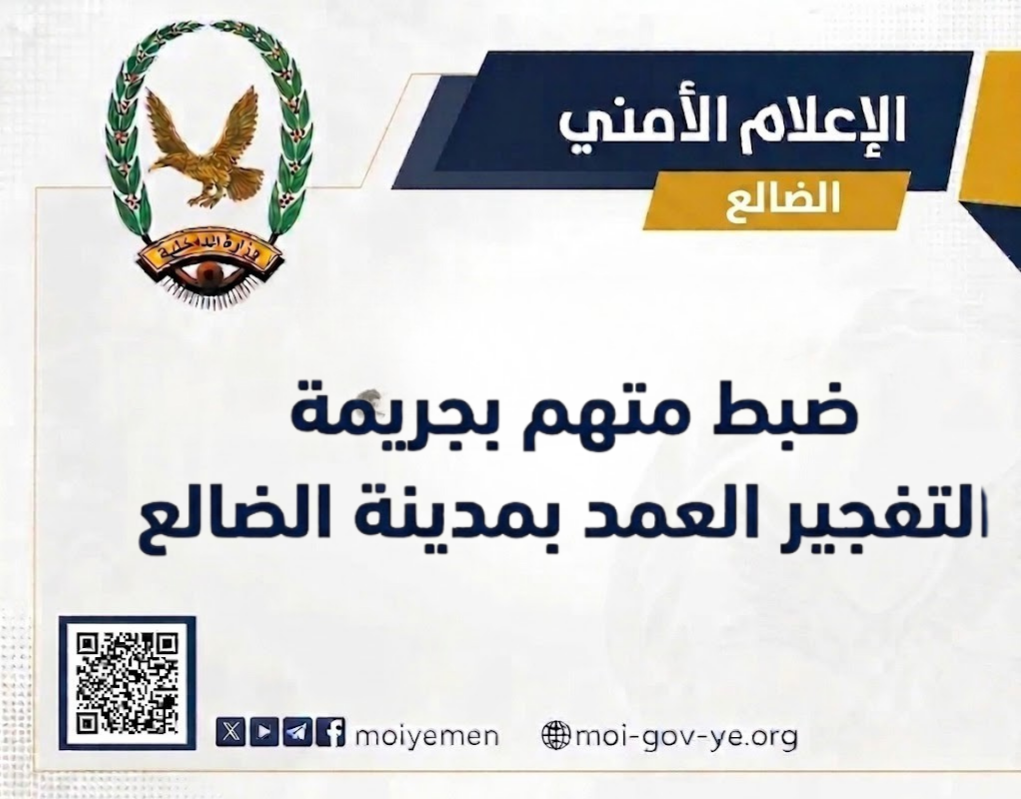 شرطة الضالع تضبط متهمًا بجريمة التفجير العمد Image
