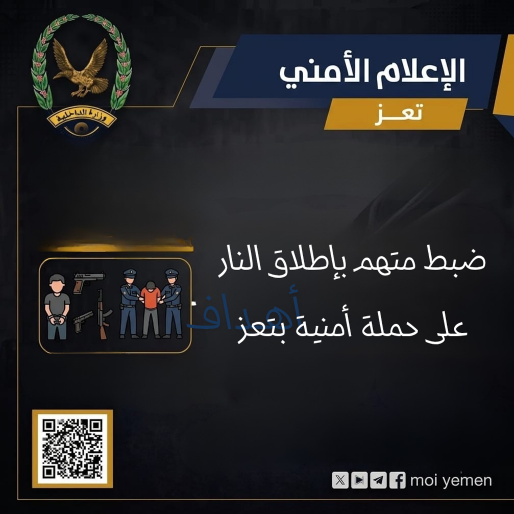 ضبط متهم بإطلاق النار على حملة أمنية أثناء تنفيذ حكم قضائي بتعز Image