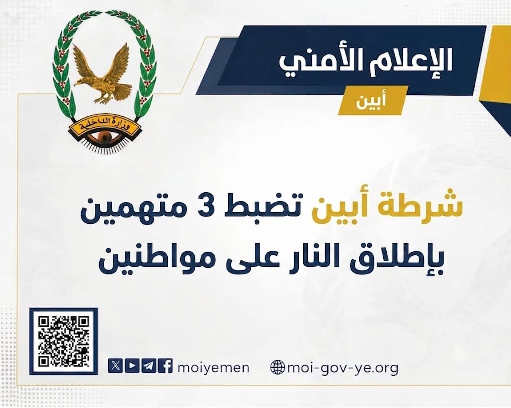 شرطة أبين تضبط 3 متهمين بإطلاق النار على مواطنين  Image