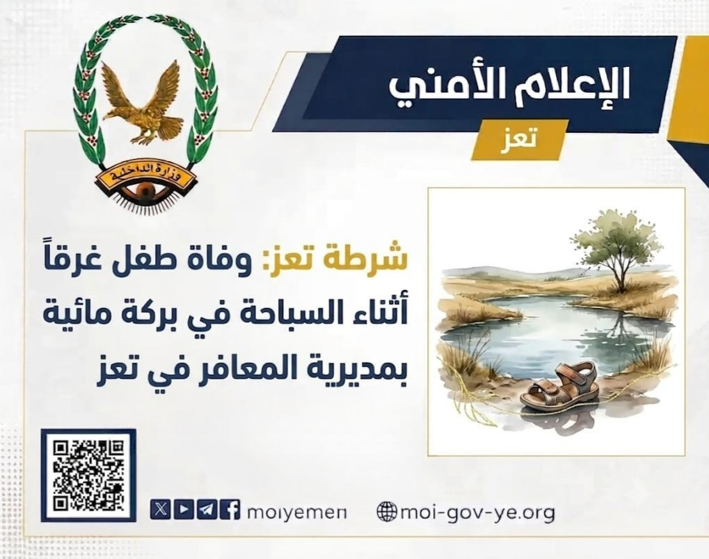 وفاة طفل غرقاً أثناء السباحة في بركة مائية بمديرية المعافر في تعز Image