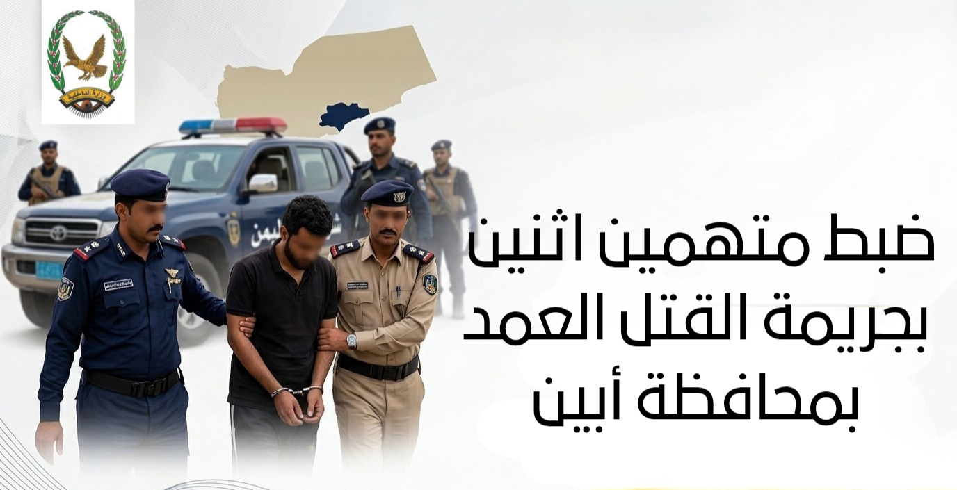 ضبط متهمين اثنين بجريمة القتل العمد بمحافظة أبين Image