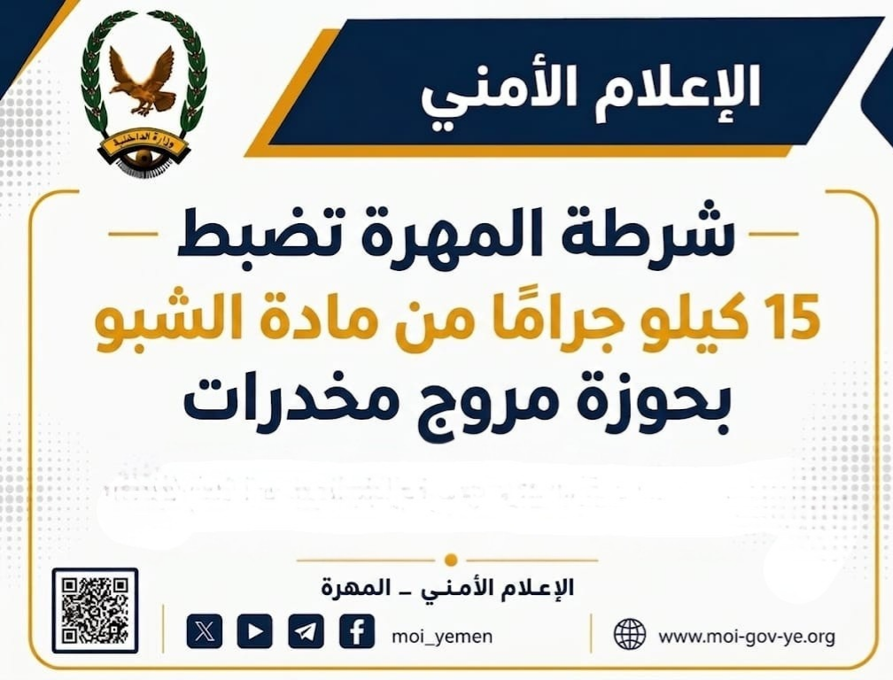 شرطة المهرة تضبط 15 كيلو جرامًا من مادة الشبو بحوزة مروج مخدرات Image