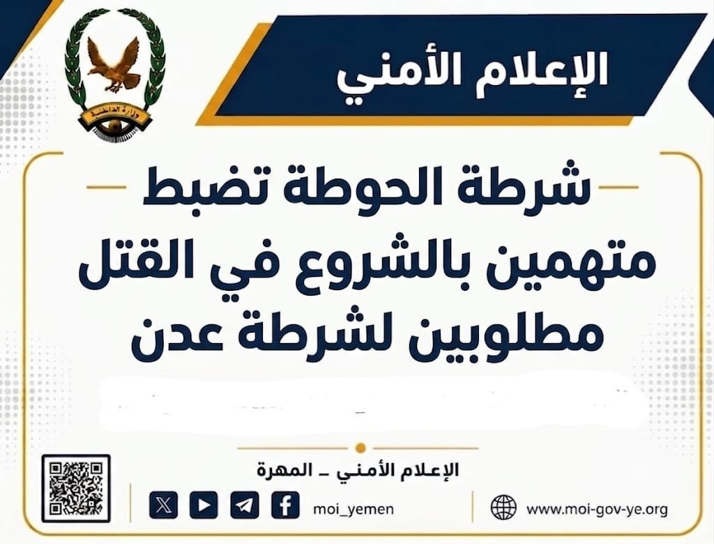 شرطة الحوطة تضبط متهمين بالشروع في القتل مطلوبين لشرطة عدن Image