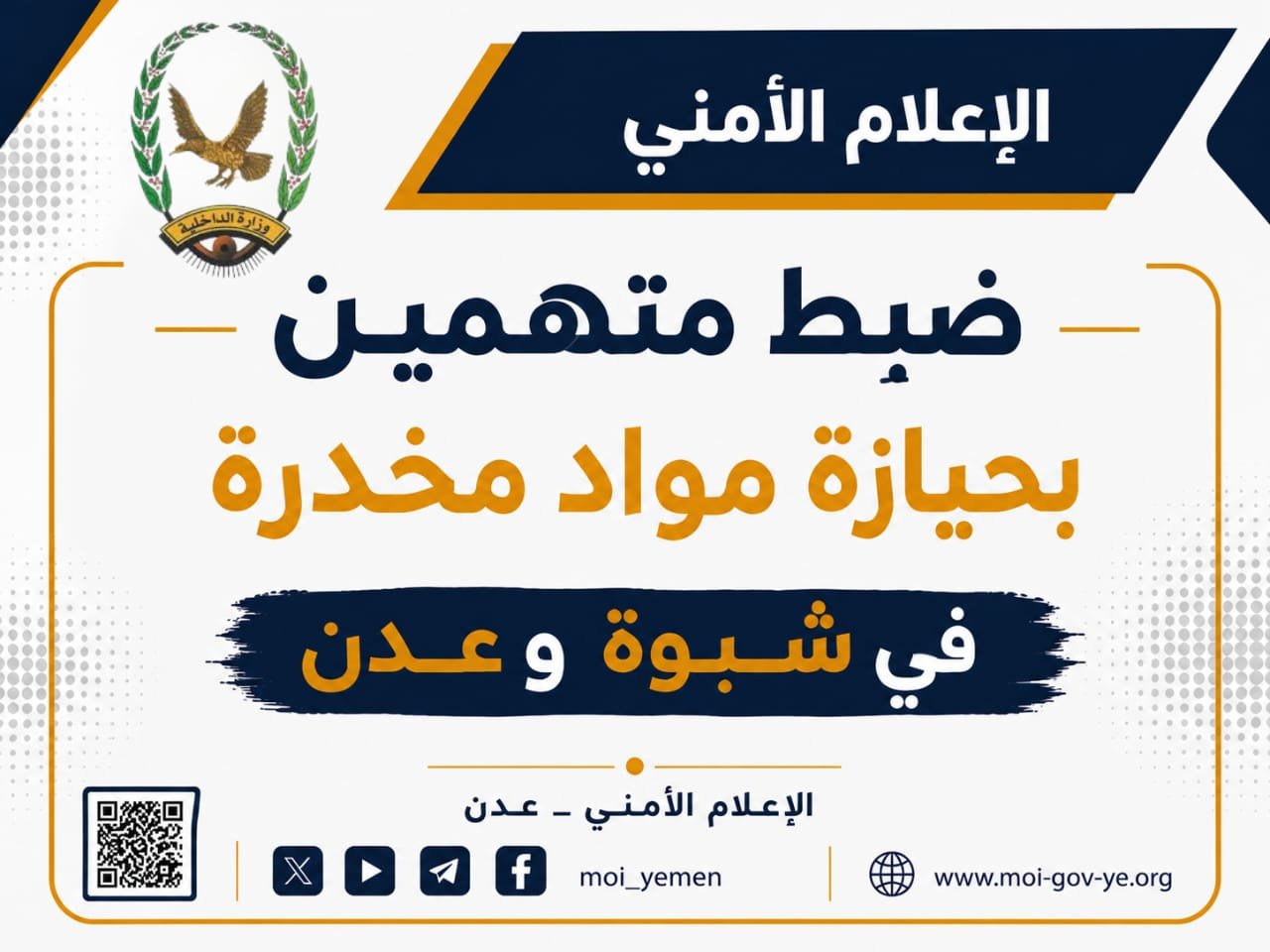 ضبط متهمين بحيازة مواد مخدرة في شبوة وعدن Image