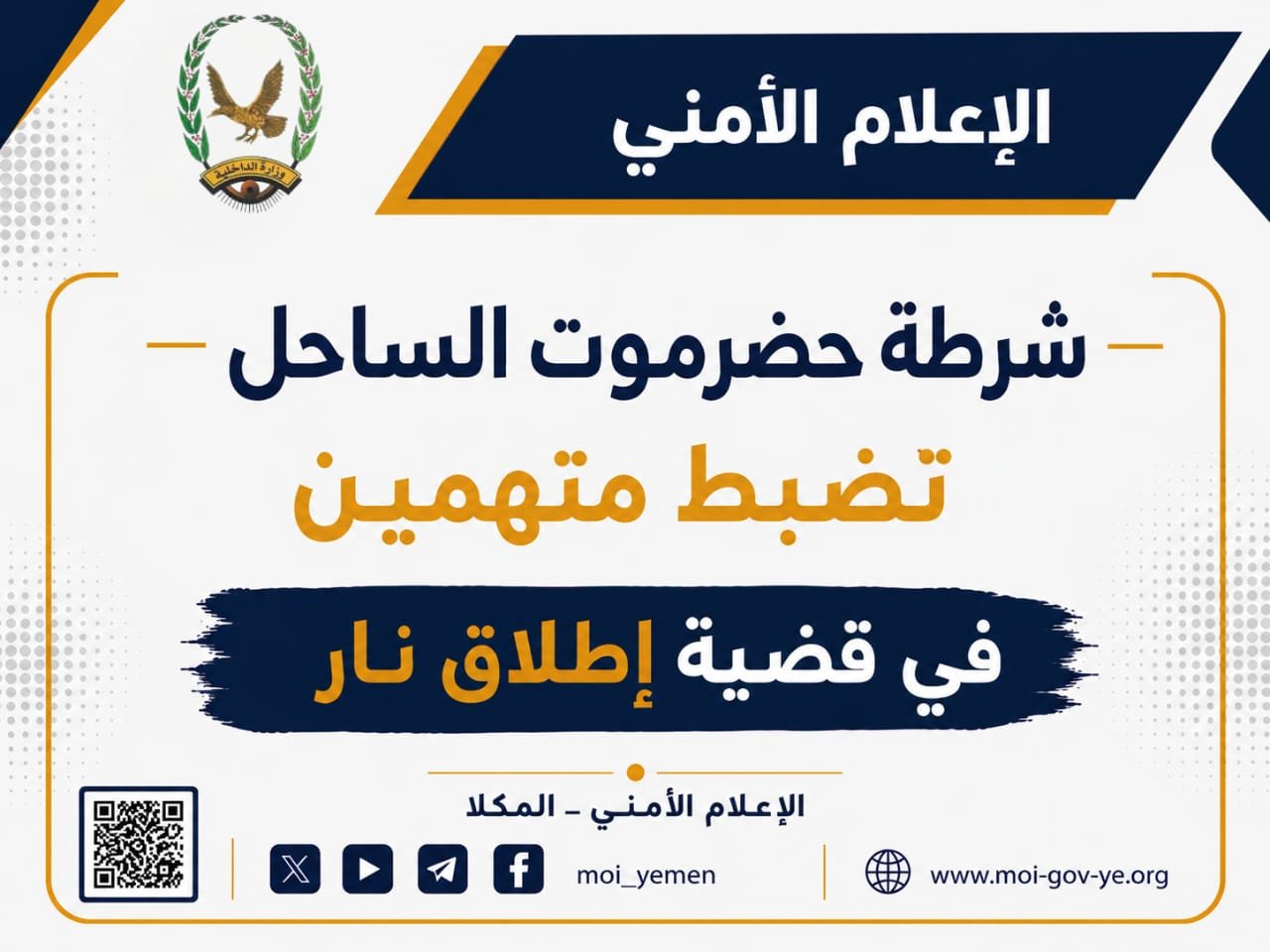 شرطة حضرموت الساحل تضبط متهمين في قضية إطلاق نار Image