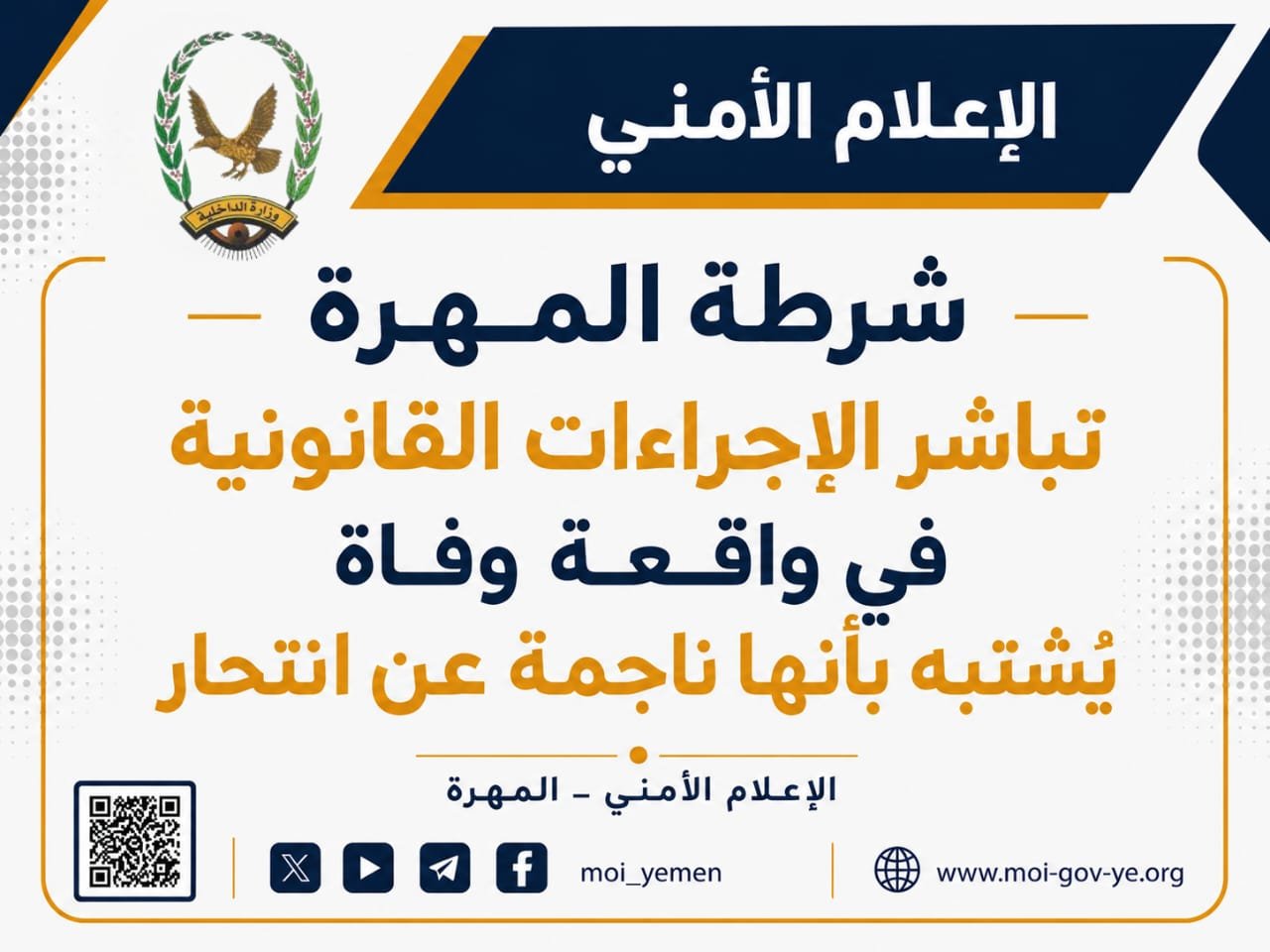 شرطة المهرة تباشر الإجراءات القانونية في واقعة وفاة يُشتبه بأنها ناجمة عن انتحار Image