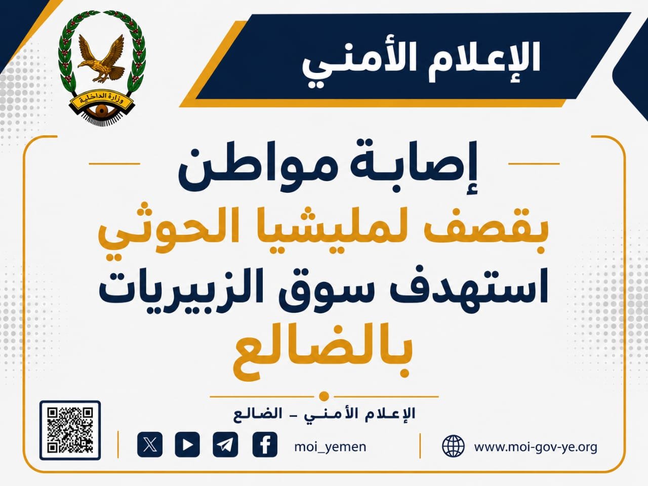 إصابة مواطن بقصف لمليشيا الحوثي استهدف سوق الزبيريات بالضالع Image