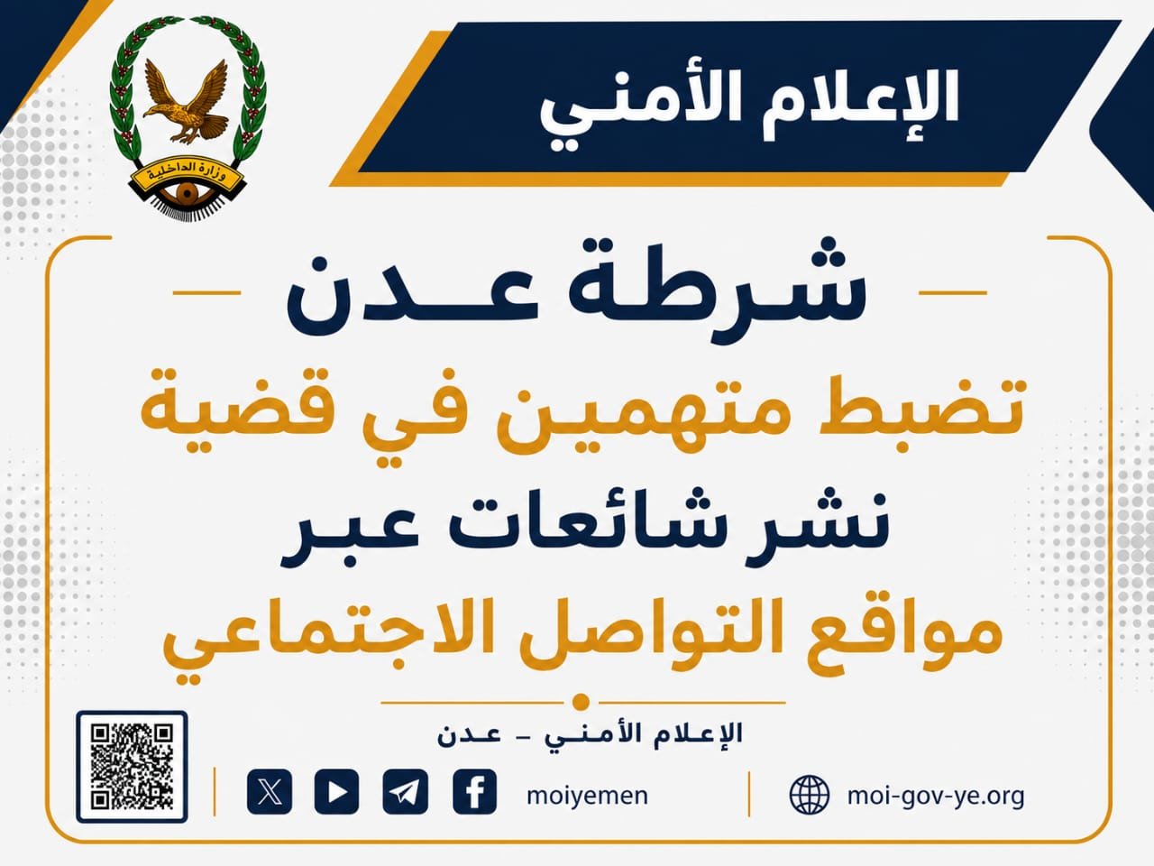 شرطة عدن تضبط متهمين في قضية نشر شائعات عبر مواقع التواصل الاجتماعي Image