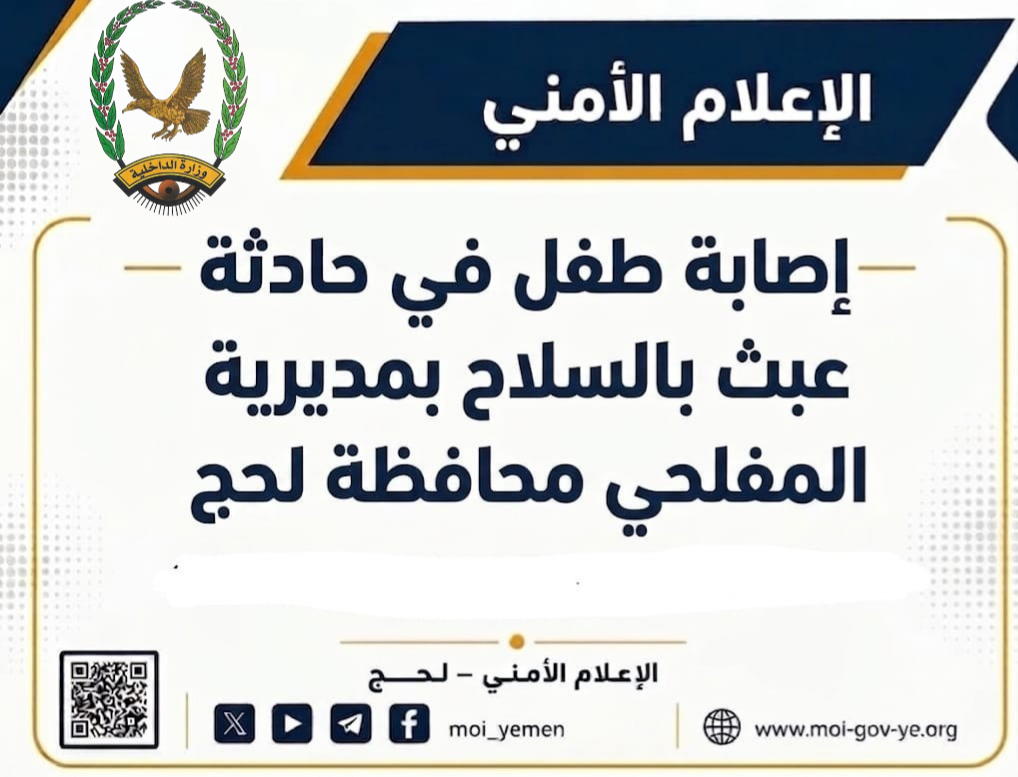 إصابة طفل في حادثة عبث بالسلاح بمحافظة لحج Image