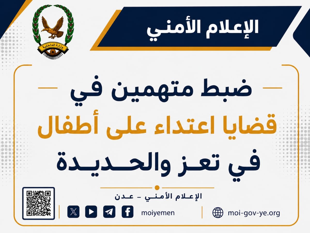 ضبط متهمين في  قضايا اعتداء على أطفال في تعز  والحديدة Image