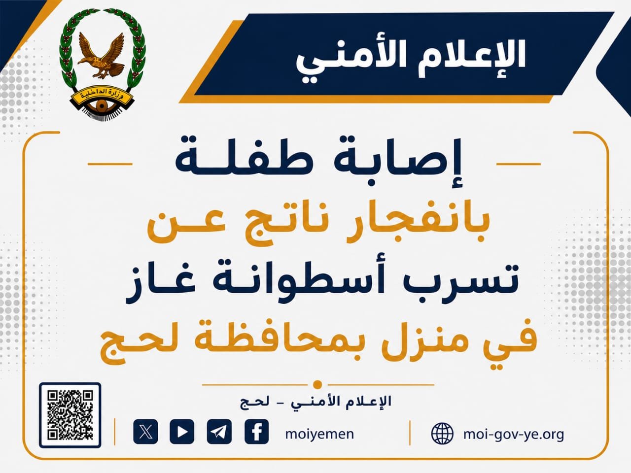 إصابة طفلة بانفجار ناتج عن تسرب أسطوانة غاز في منزل بمحافظة لحج Image