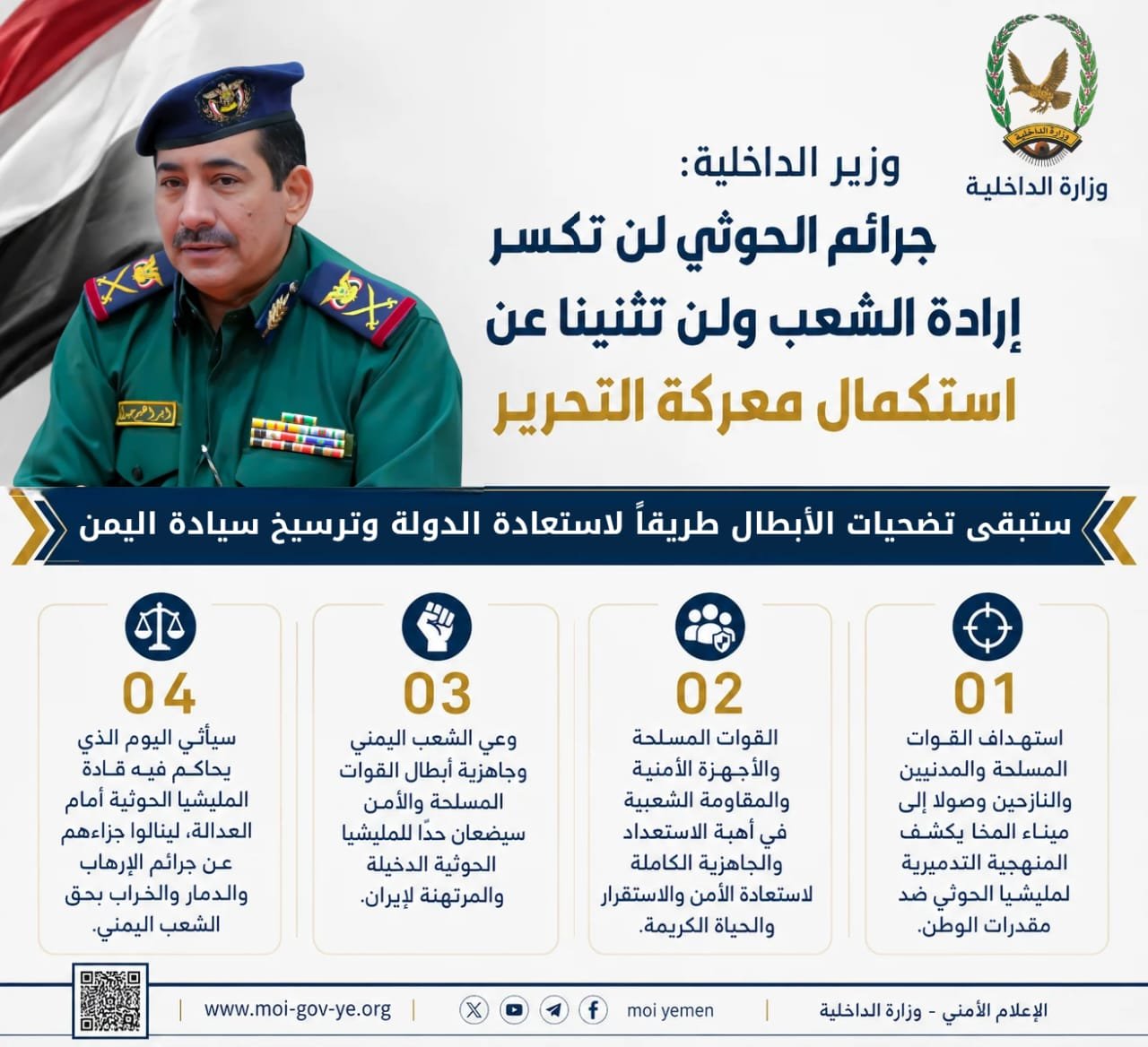وزير الداخلية: جرائم مليشيا الحوثي تكشف منهجيتها التدميرية ولن تكسر إرادة الشعب اليمني Image