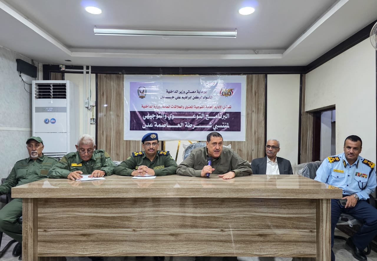 وزارة الداخلية تدشن البرامج التوعوية والتوجيهية  لمنتسبي أمن العاصمة عدن Image