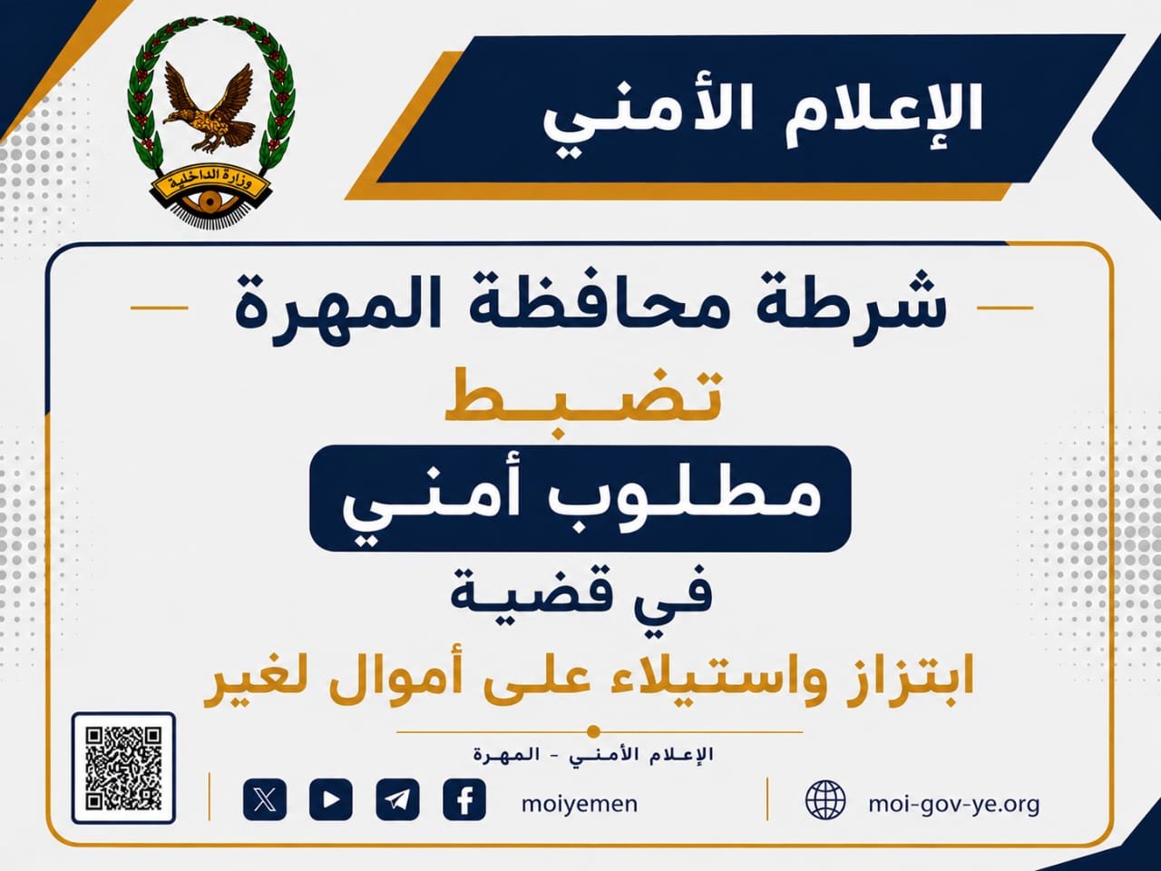 شرطة محافظة المهرة تضبط مطلوب أمني في قضية ابتزاز واستيلاء على أموال لغير Image