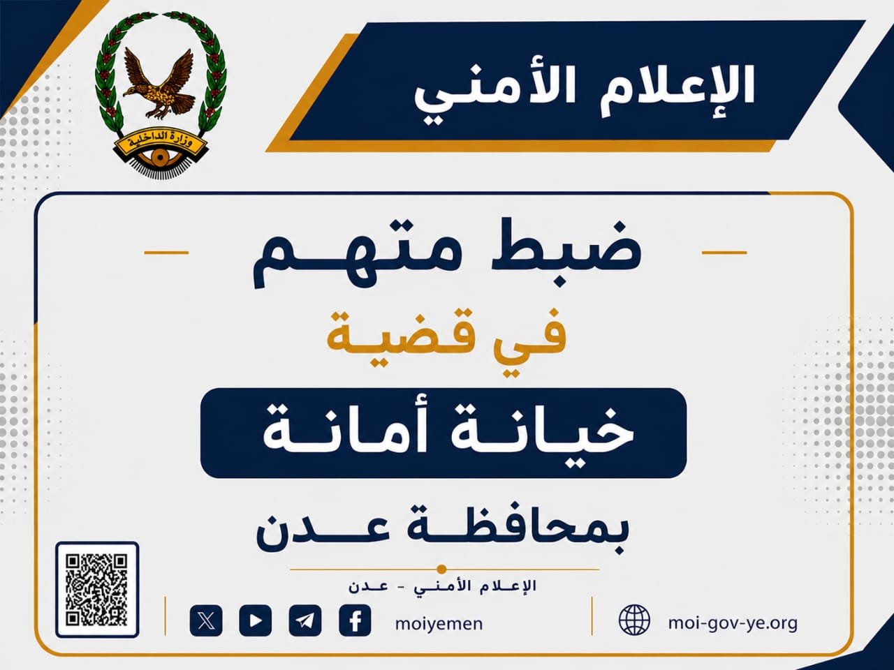 ضبط متهم في قضية خيانة أمانة بمحافظة عدن Image