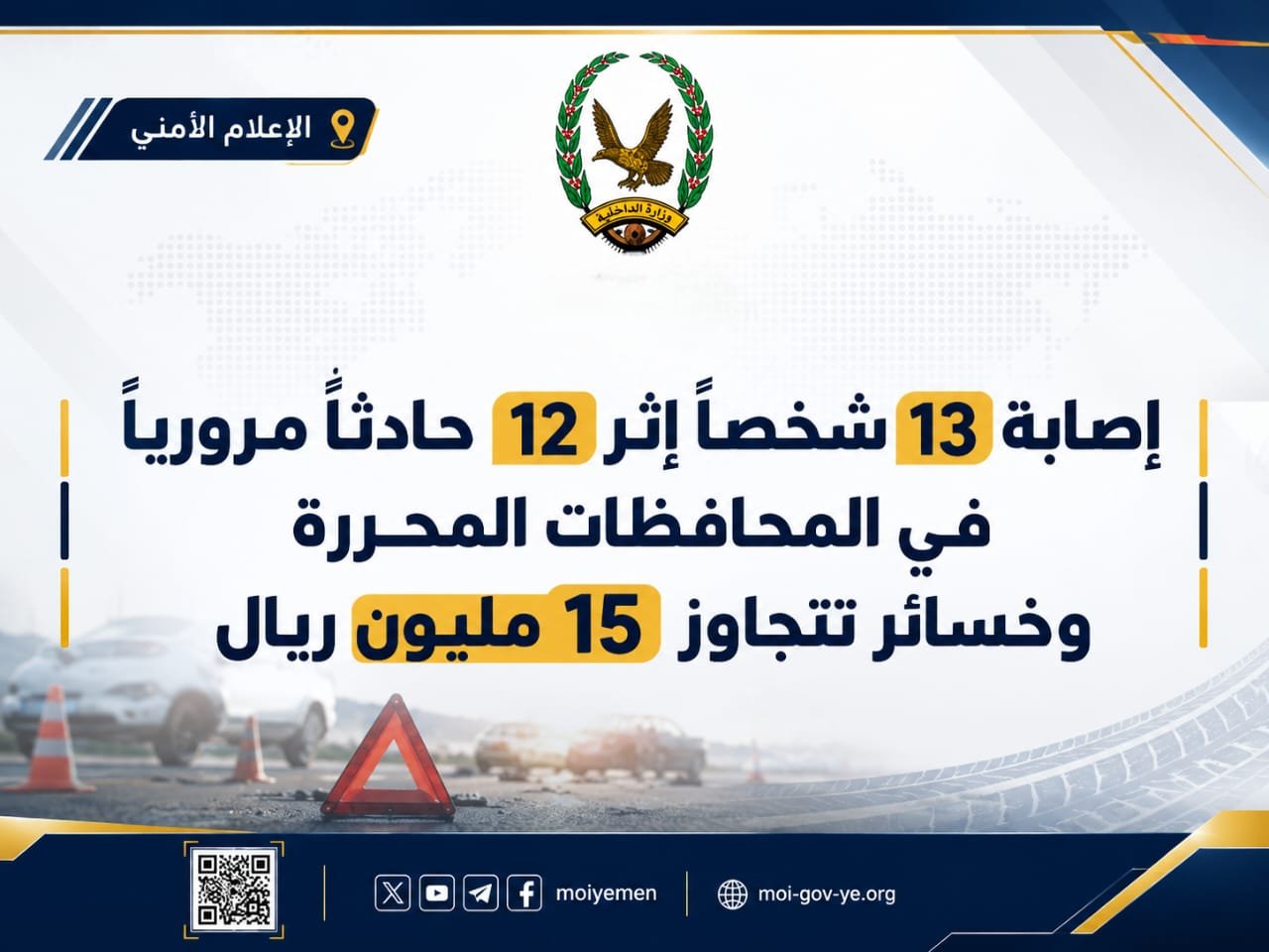 إصابة 13 شخصاً إثر 12 حادثاً مرورياً في المحافظات المحررة وخسائر تتجاوز 15 مليون ريال Image
