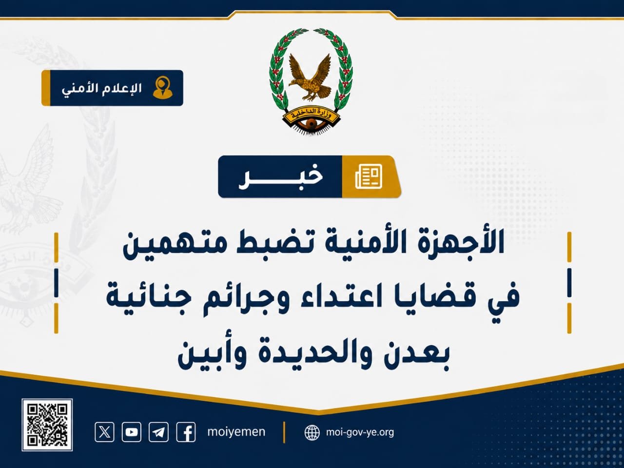الأجهزة الأمنية تضبط متهمين في قضايا اعتداء وجرائم جنائية بعدن والحديدة وأبين Image