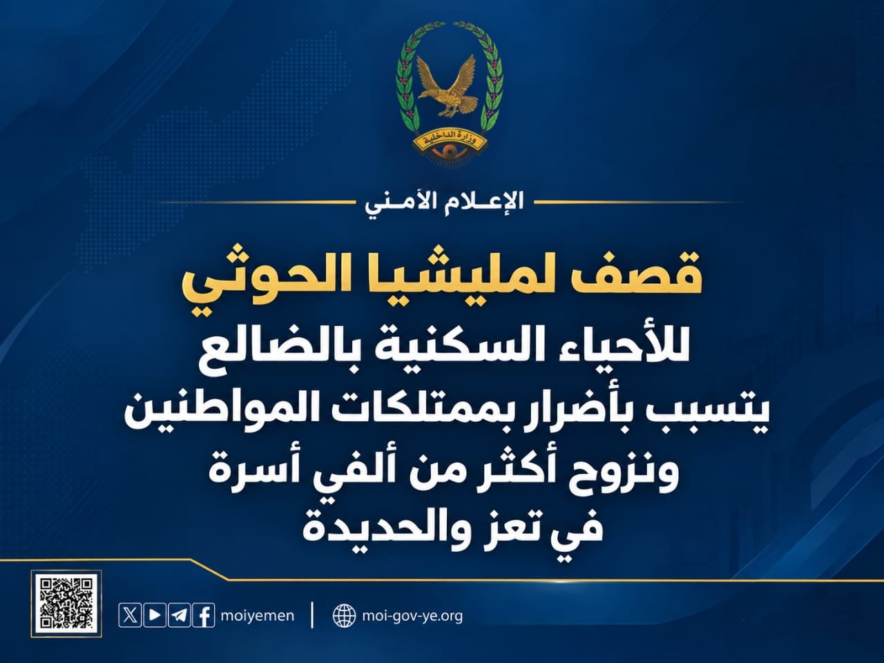 قصف لمليشيا الحوثي للأحياء السكنية بالضالع يتسبب بأضرار بممتلكات المواطنين ونزوح أكثر من ألفي أسرة في تعز والحديدة Image
