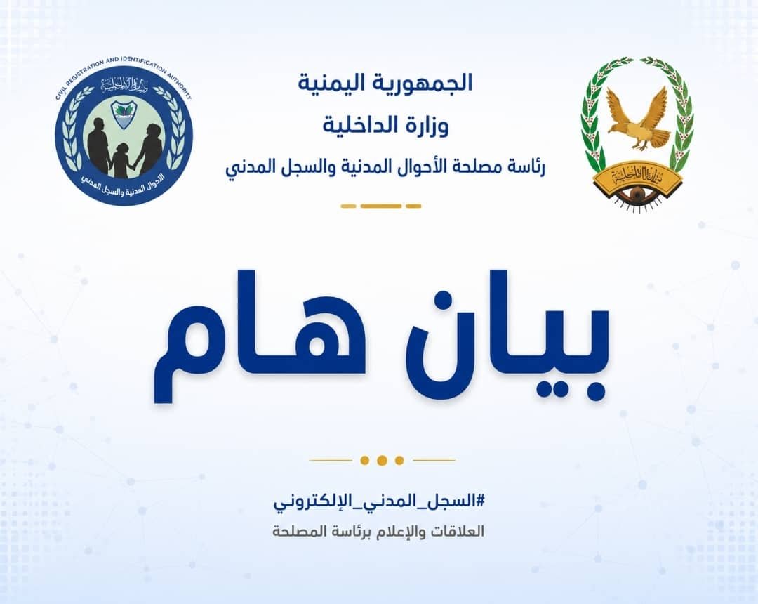 رئاسة مصلحة الأحوال المدنية والسجل المدني تنفي استيلاء مليشيات الحوثي على أجهزة ومعدات المراكز في الساحل الغربي Image