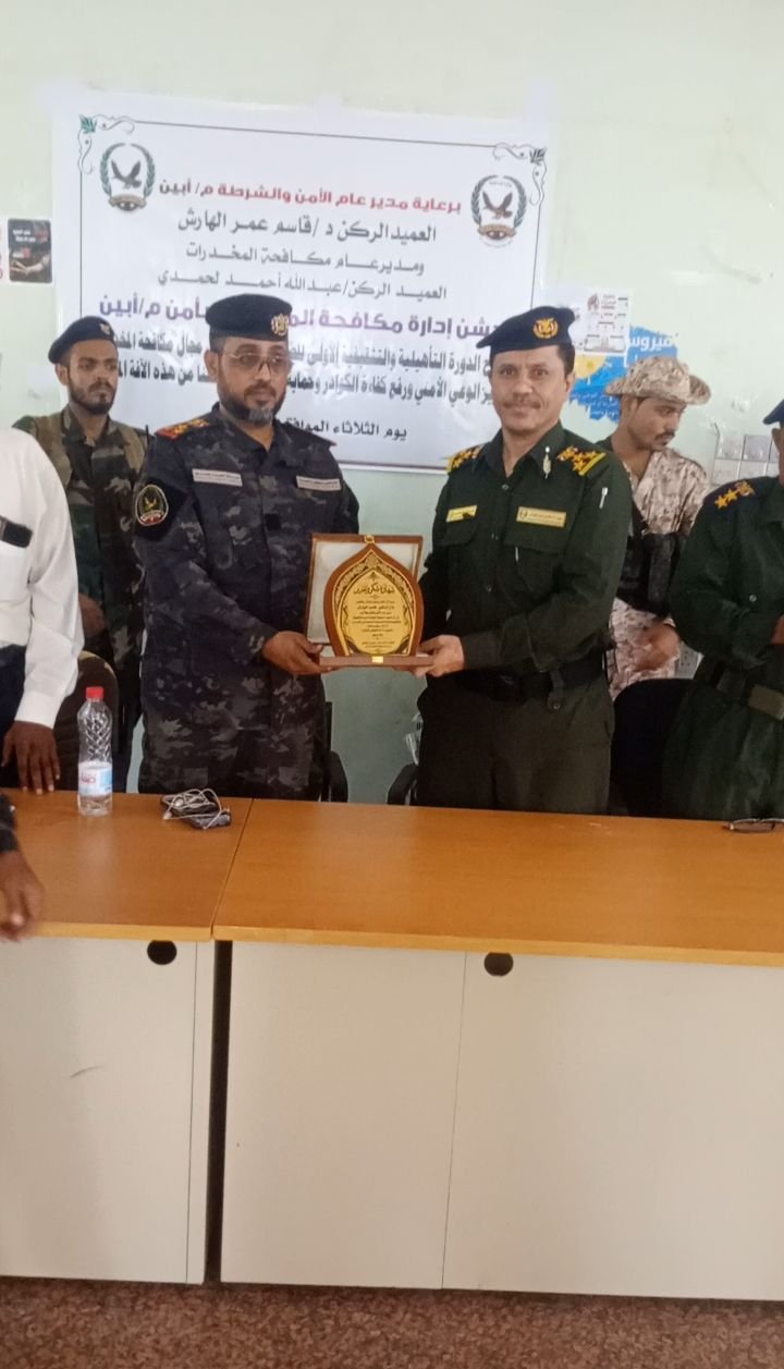 مكافحة المخدرات بأبين تختتم أولى دوراتها التأهيلية والتثقيفية لمنتسبي الأجهزة الأمنية Image