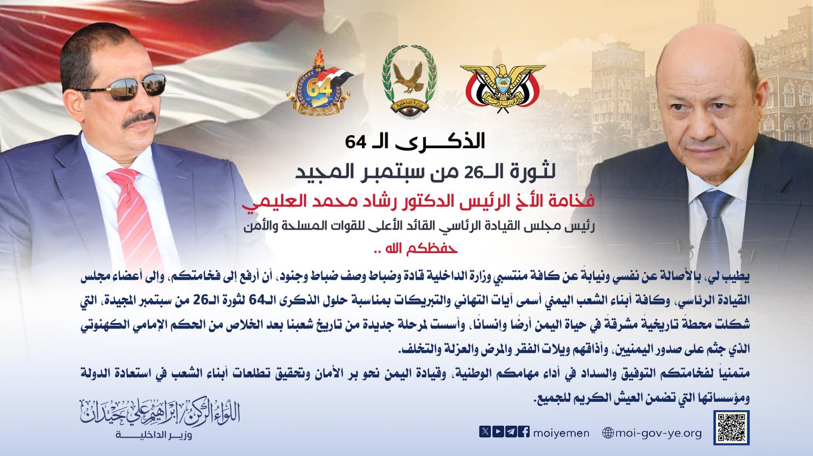 وزير الداخلية يرفع برقية تهنئة لرئيس مجلس القيادة الرئاسي بالذكرى الـ64 لثورة 26 سبتمبر Image