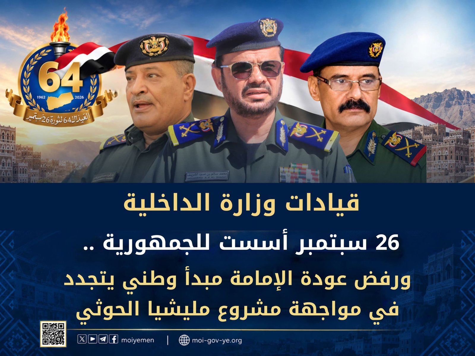 قيادات وزارة الداخلية: 26 سبتمبر أسست للجمهورية.. ورفض عودة الإمامة مبدأ وطني يتجدد في مواجهة مشروع مليشيا الحوثي Image