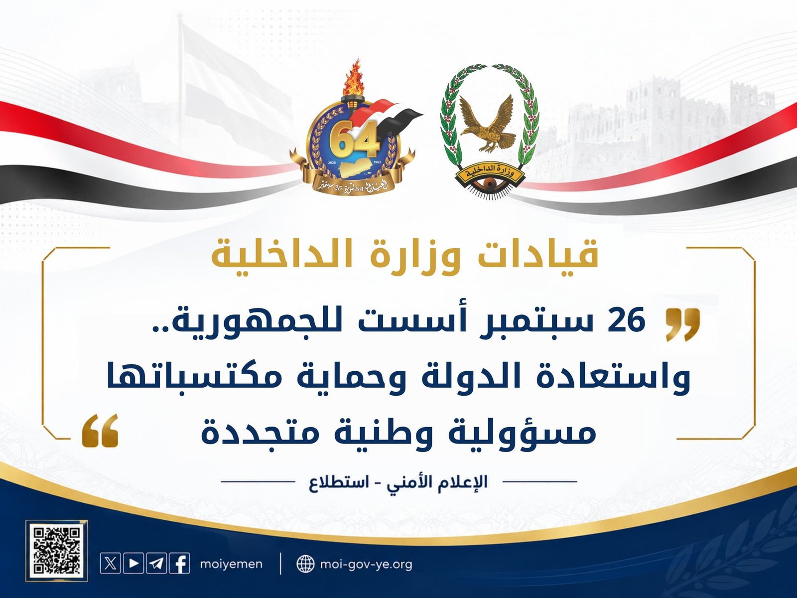 قيادات وزارة الداخلية: 26 سبتمبر أسست للجمهورية.. واستعادة الدولة وحماية مكتسباتها مسؤولية وطنية متجددة Image
