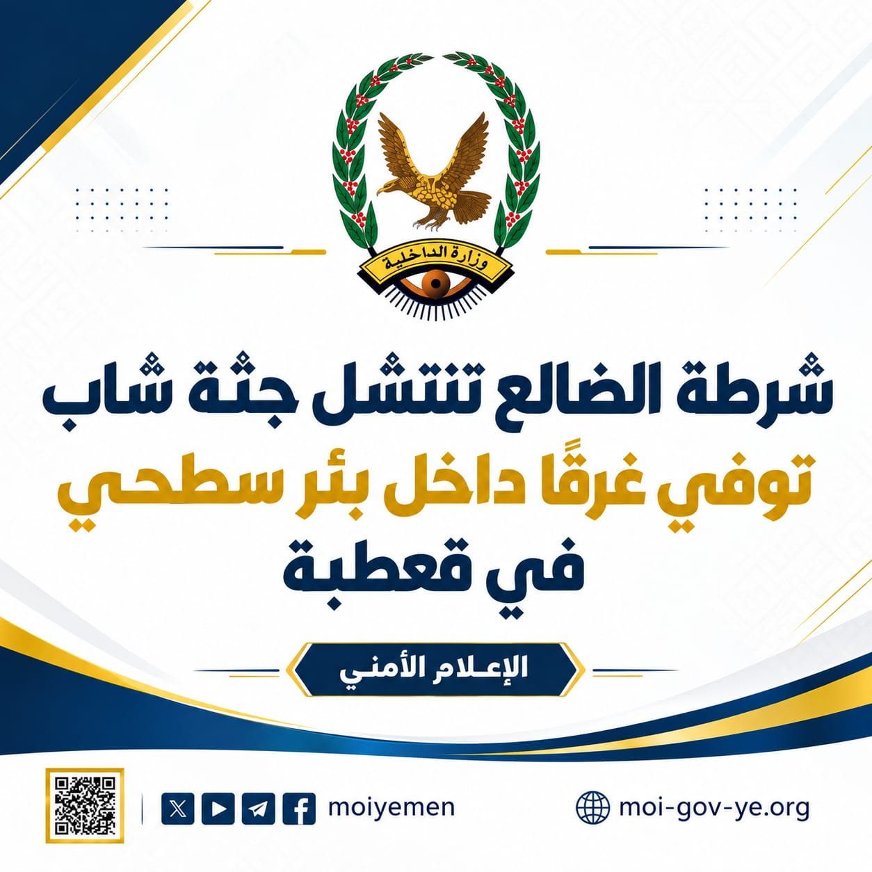 شرطة الضالع تنتشل جثة شاب توفي غرقًا داخل بئر سطحي في قعطبة Image