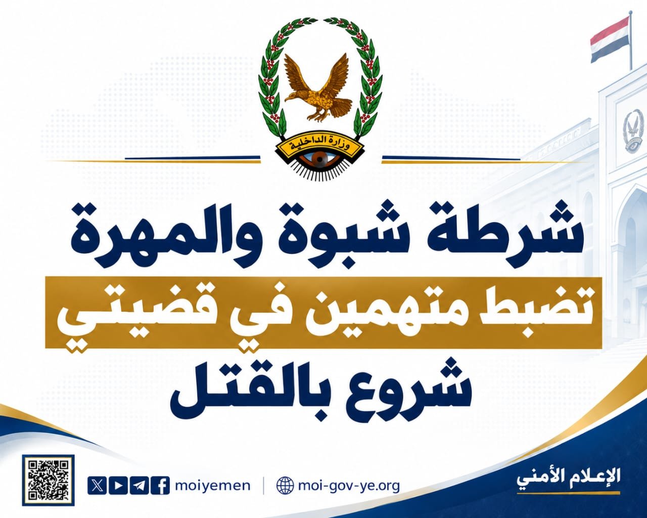 شرطة شبوة والمهرة تضبط متهمين في قضيتَي شروع بالقتل Image