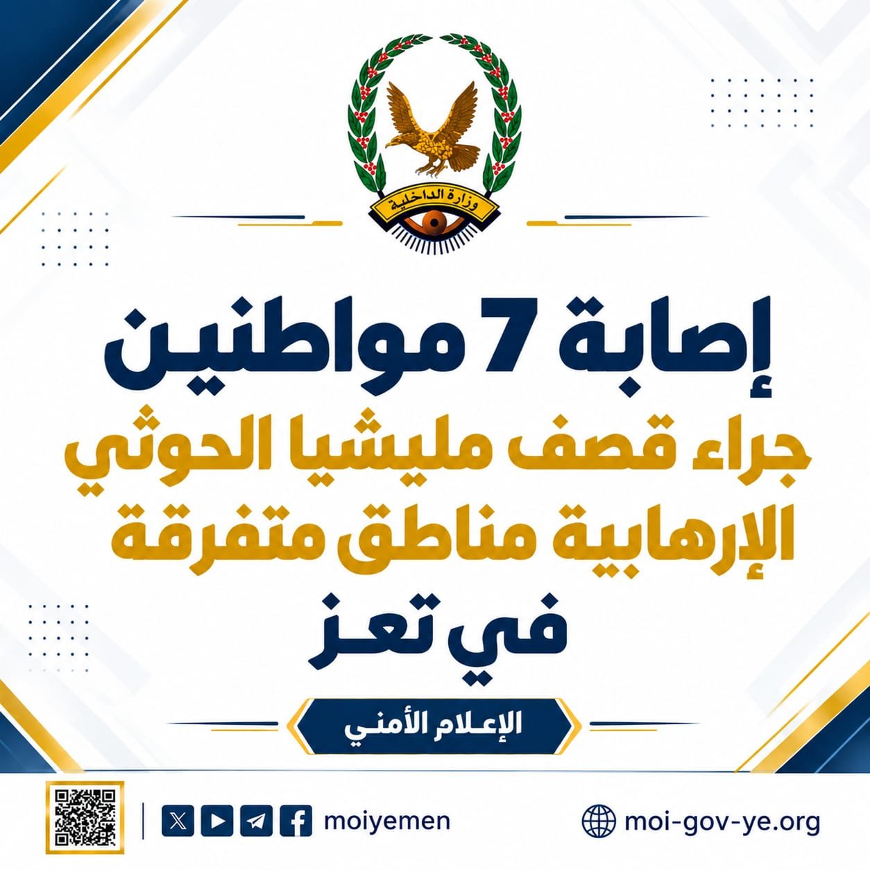 إصابة 7 مواطنين جراء قصف مليشيا الحوثي الإرهابية مناطق متفرقة في تعز Image